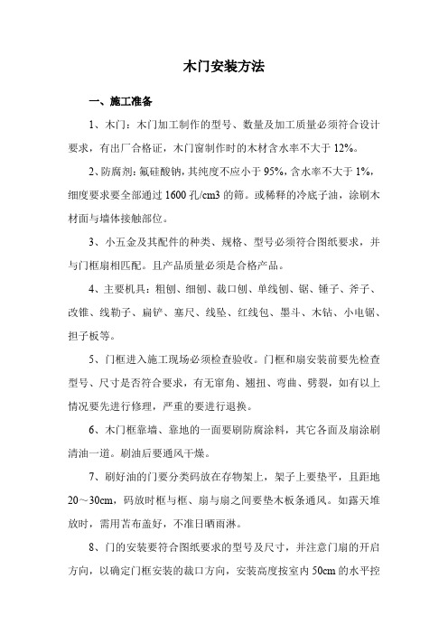 木门安装方法
