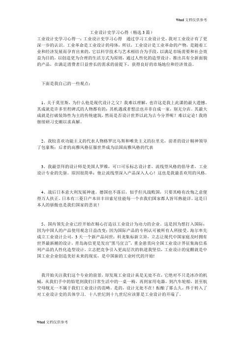 工业设计史学习心得(精选3篇)