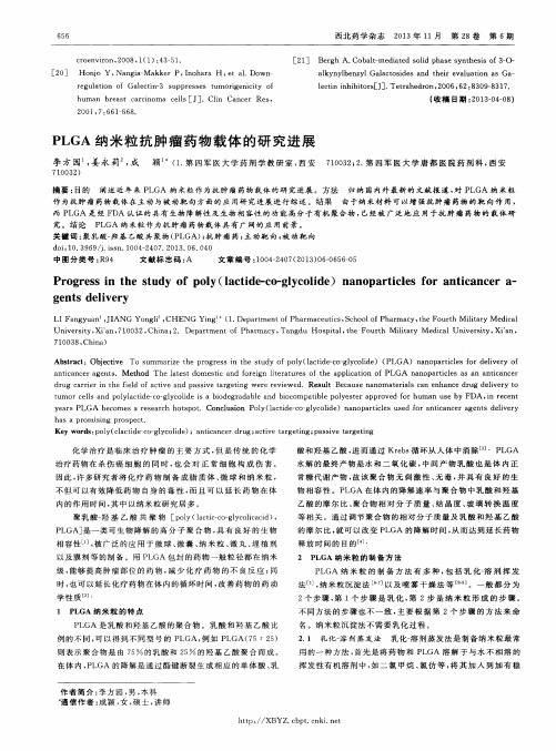 PLGA纳米粒抗肿瘤药物载体的研究进展