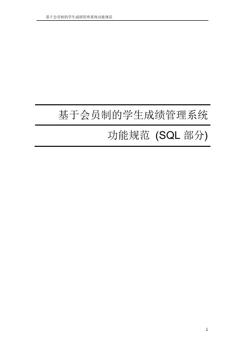 学生管理系统概要设计(SQL)