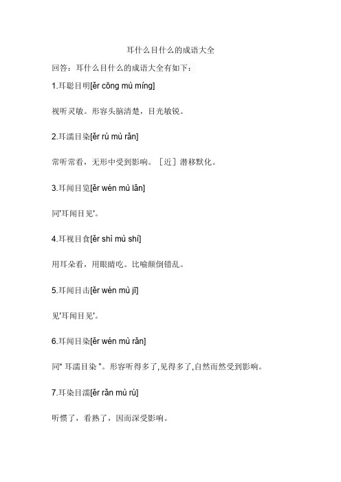 耳什么目什么的成语大全