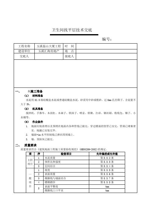 卫生间找平层技术交底