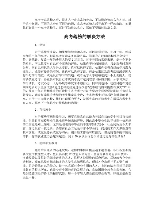 高考落榜怎么办 有哪些解决方法