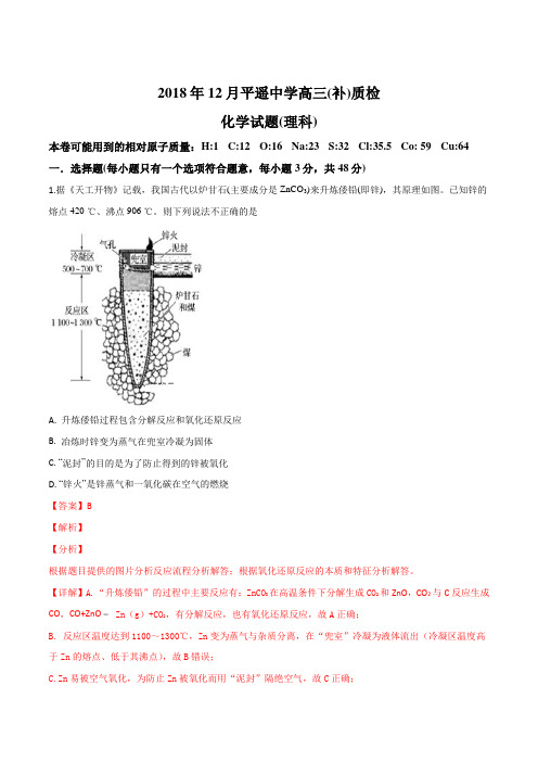 山西省晋中市平遥县平遥中学2019届高三上学期12月月考化学试题(解析版)