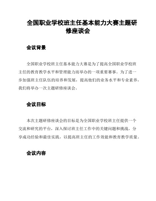 全国职业学校班主任基本能力大赛主题研修座谈会