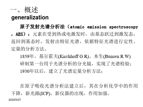 AES 原子发射光谱分析法培训课件