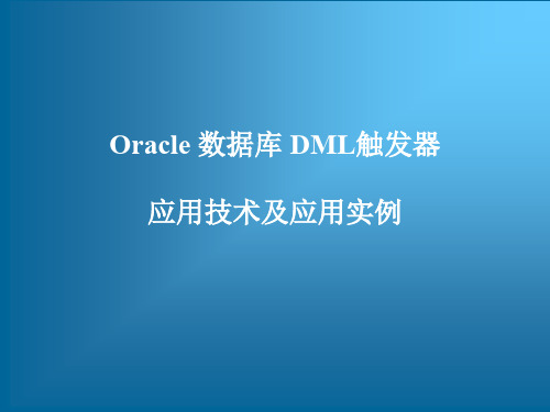 跟我学Oracle数据库系统管理和实现——Oracle数据库DML触发器应用技术及应用实例