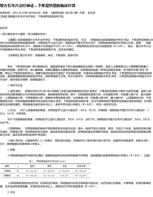 复方石韦片治疗淋证—下焦湿热型的临床疗效