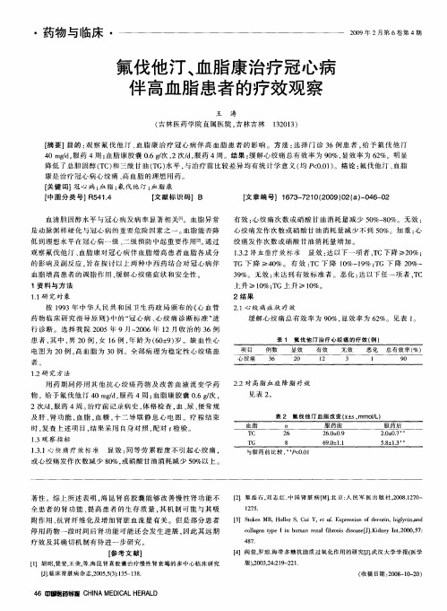 氟伐他汀、血脂康治疗冠心病伴高血脂患者的疗效观察