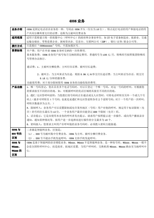 4006业务