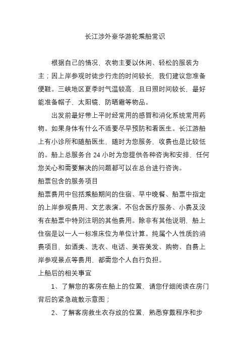 长江涉外豪华游轮乘船常识