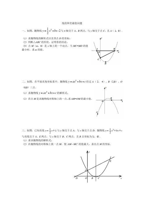 抛物线与线段和差最值问题(含答案)