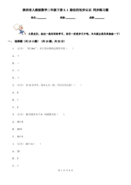 陕西省人教版数学二年级下册2.1 除法的初步认识 同步练习题