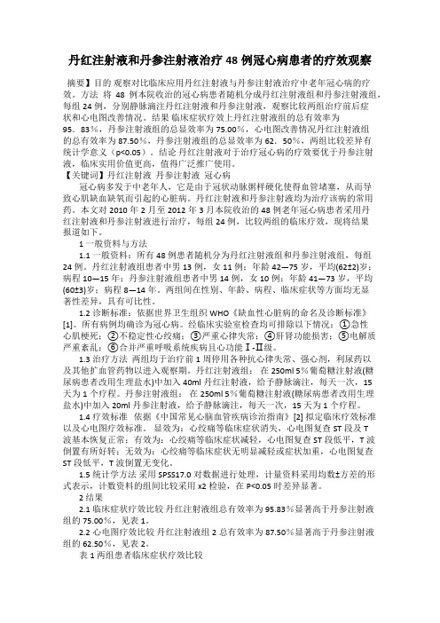 丹红注射液和丹参注射液治疗48例冠心病患者的疗效观察