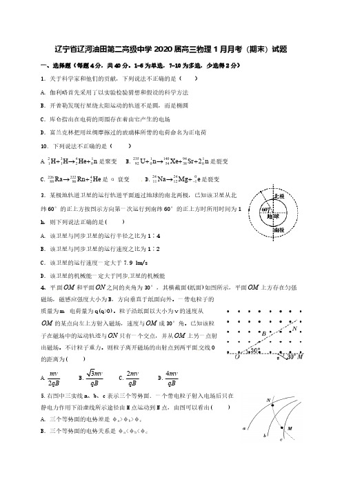 辽宁省辽河油田第二高级中学2020届高三物理1月月考(期末)试题[含答案]