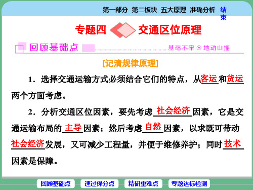 2018届高考地理二轮专题复习课件：专题四  交通区位原理(62张)