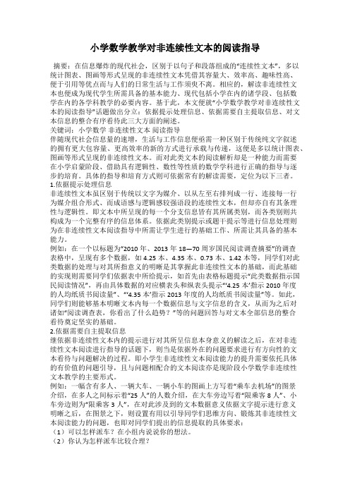 小学数学教学对非连续性文本的阅读指导