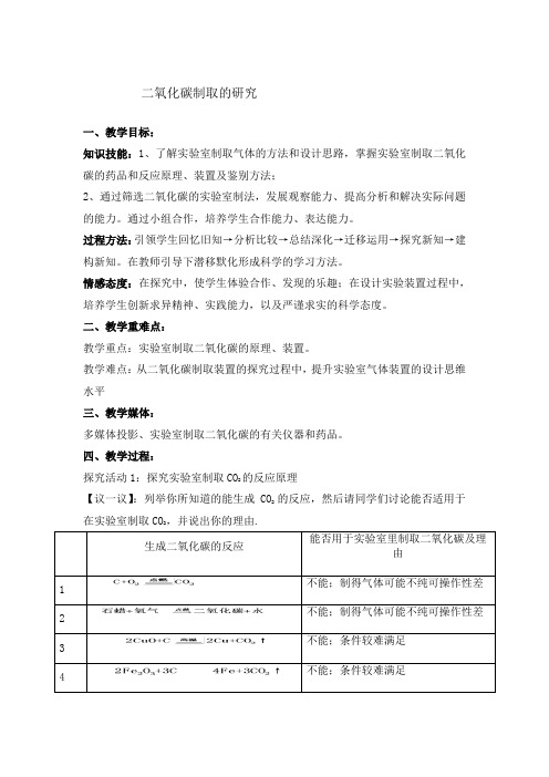 人教版(五四学制)化学八年级全册 第六单元  课题2   二氧化碳制取的研究  教案 (1)