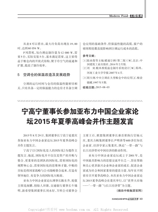 宁高宁董事长参加亚布力中国企业家论坛2015年夏季高峰会并作主题发言