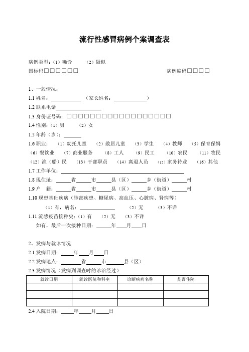 流行性感冒病例个案调查表