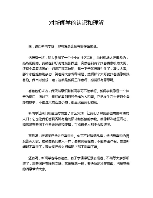 对新闻学的认识和理解