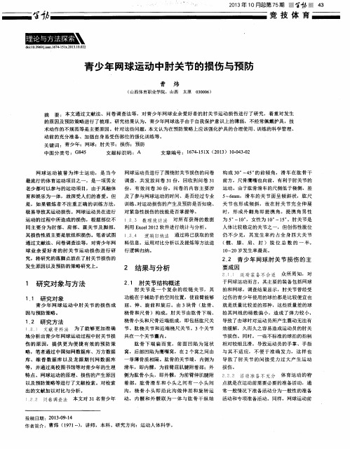 青少年网球运动中肘关节的损伤与预防