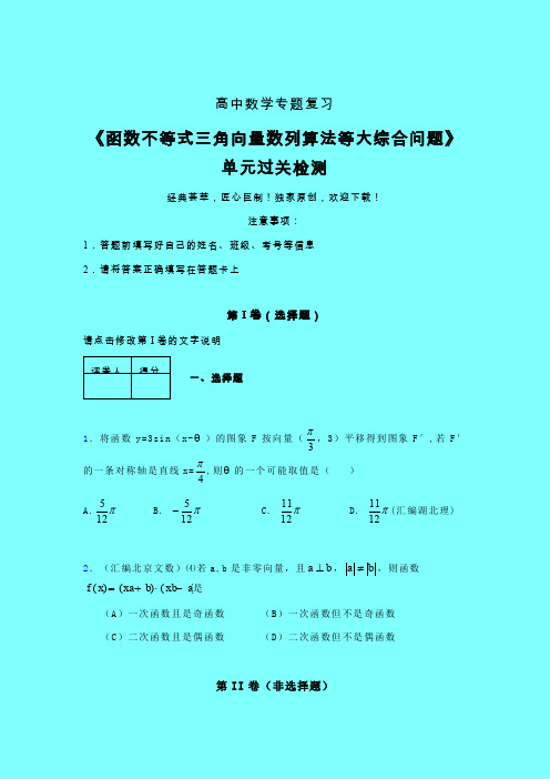 函数不等式三角向量数列算法等大综合问题强化训练专题练习(四)带答案人教版新高考分类汇编