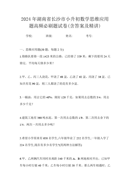 2024年湖南省长沙市小升初数学思维应用题高频必刷题试卷(含答案及精讲)