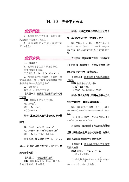 八年级数学上册-人教版八年级上册数学   14.2.2 完全平方公式教案1