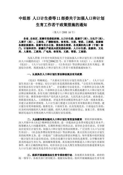 中组部 人口计生委等11部委关于加强人口和计划生育工作若干政策措施的通知