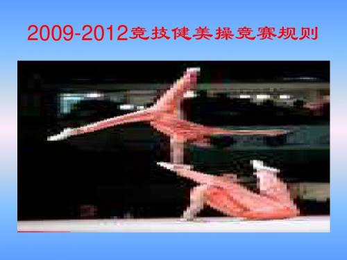 2011竞技健美操竞赛规