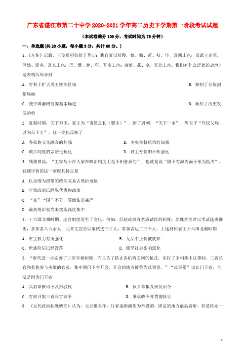 广东省湛江市第二十中学2020_2021学年高二历史下学期第一阶段考试试题