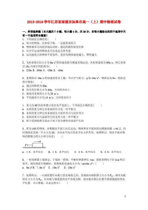 江苏省南通市如皋市高一物理上学期期中试卷(含解析)