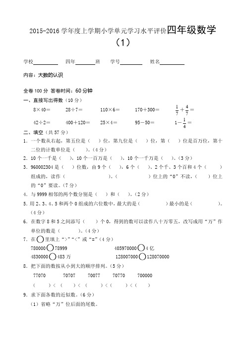 2015-2016学年度上学期小学单元学习水平评价四年级数学