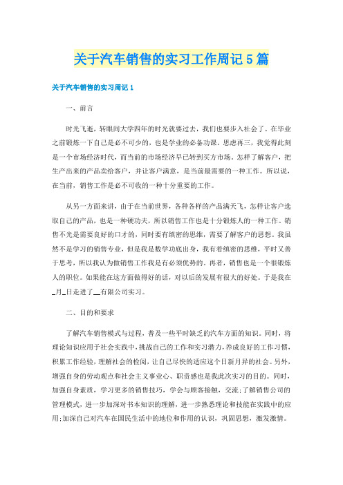 关于汽车销售的实习工作周记5篇