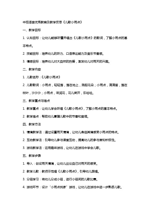 中班语言教案及教学反思《儿歌小雨点》