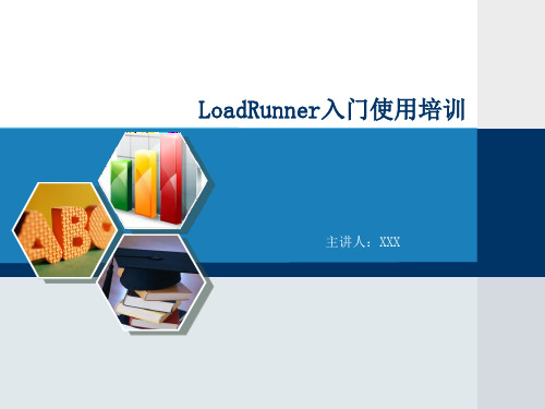 LoadRunner入门使用教程