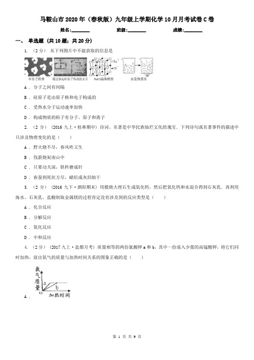 马鞍山市2020年(春秋版)九年级上学期化学10月月考试卷C卷