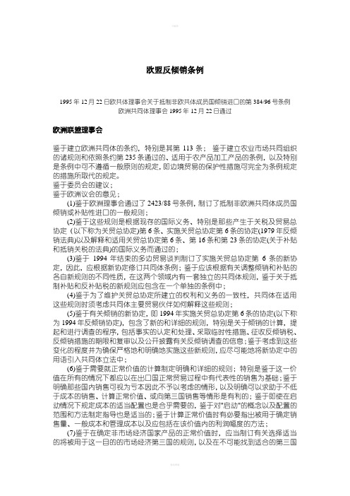 欧盟指令38496反倾销条例中文版