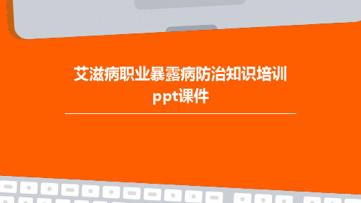 艾滋病职业暴露病防治知识培训PPT课件