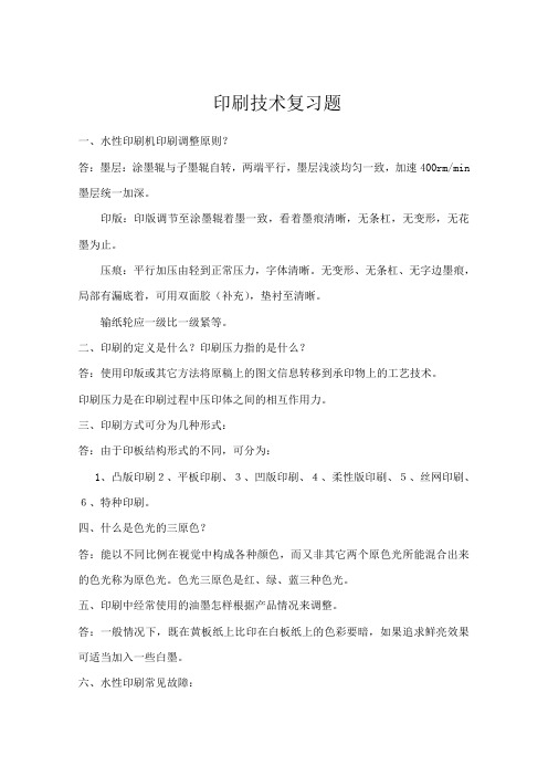 印刷技术复习题