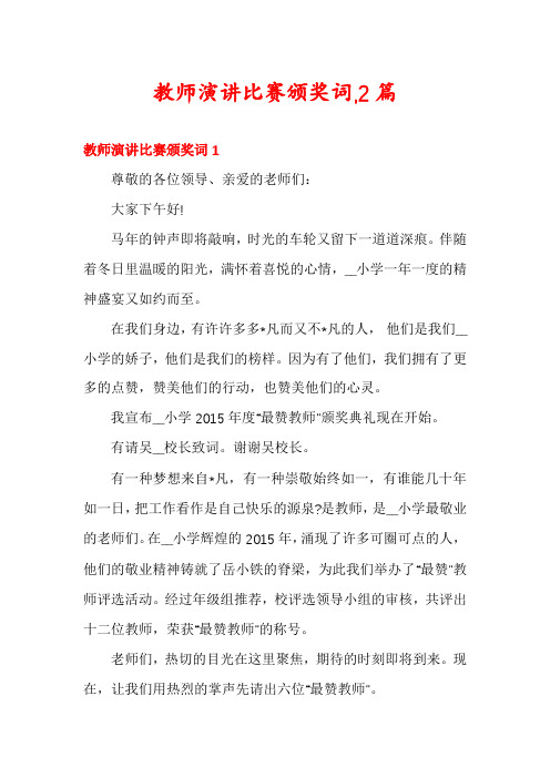 教师演讲比赛颁奖词,2篇