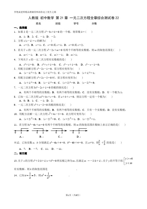 人教版 初中数学 第21章 一元二次方程全章综合测试卷22(带答案 有解析)