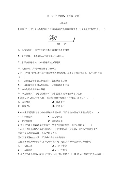 沪科版  物理八年级 第七章  力和运动  第一节  科学探究：牛顿第一定律  练习(含解析)