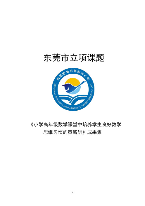 数学课题研究资料“小学高年级良好数学思维习惯培养策略案例集”