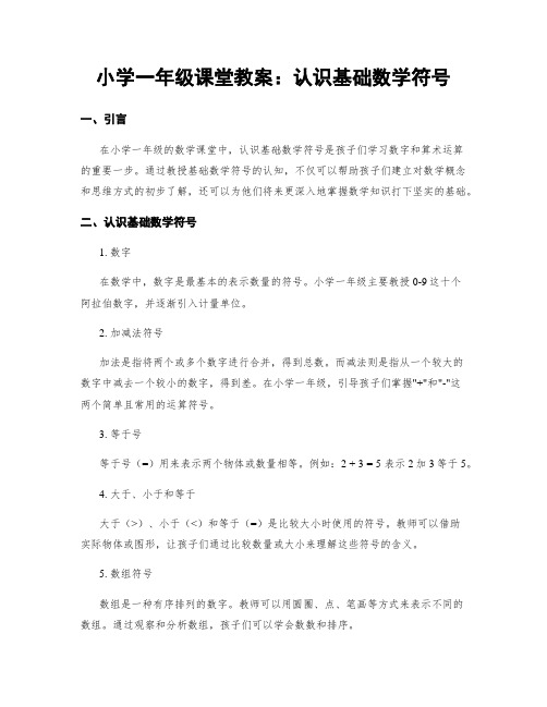 小学一年级课堂教案：认识基础数学符号