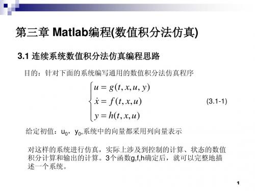 第3-1章 连续系统数值积分法仿真Matlab编程