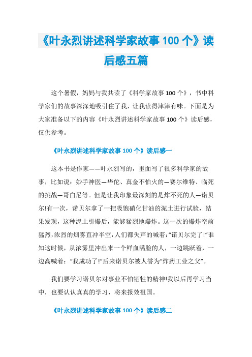 《叶永烈讲述科学家故事100个》读后感五篇