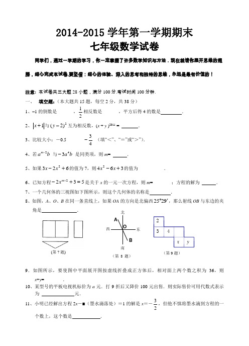 2014-2015学年第一学期期末 七年级数学试卷