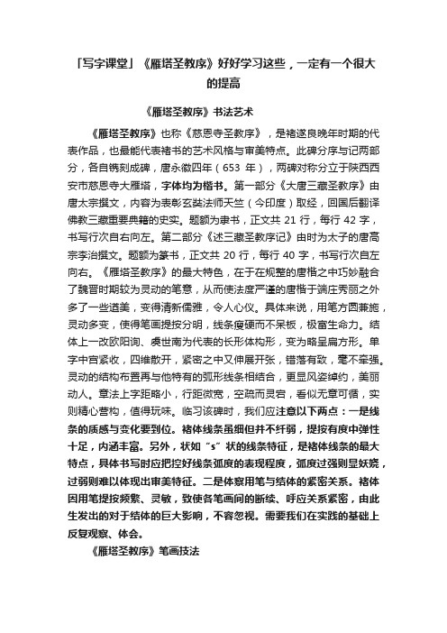 「写字课堂」《雁塔圣教序》好好学习这些，一定有一个很大的提高